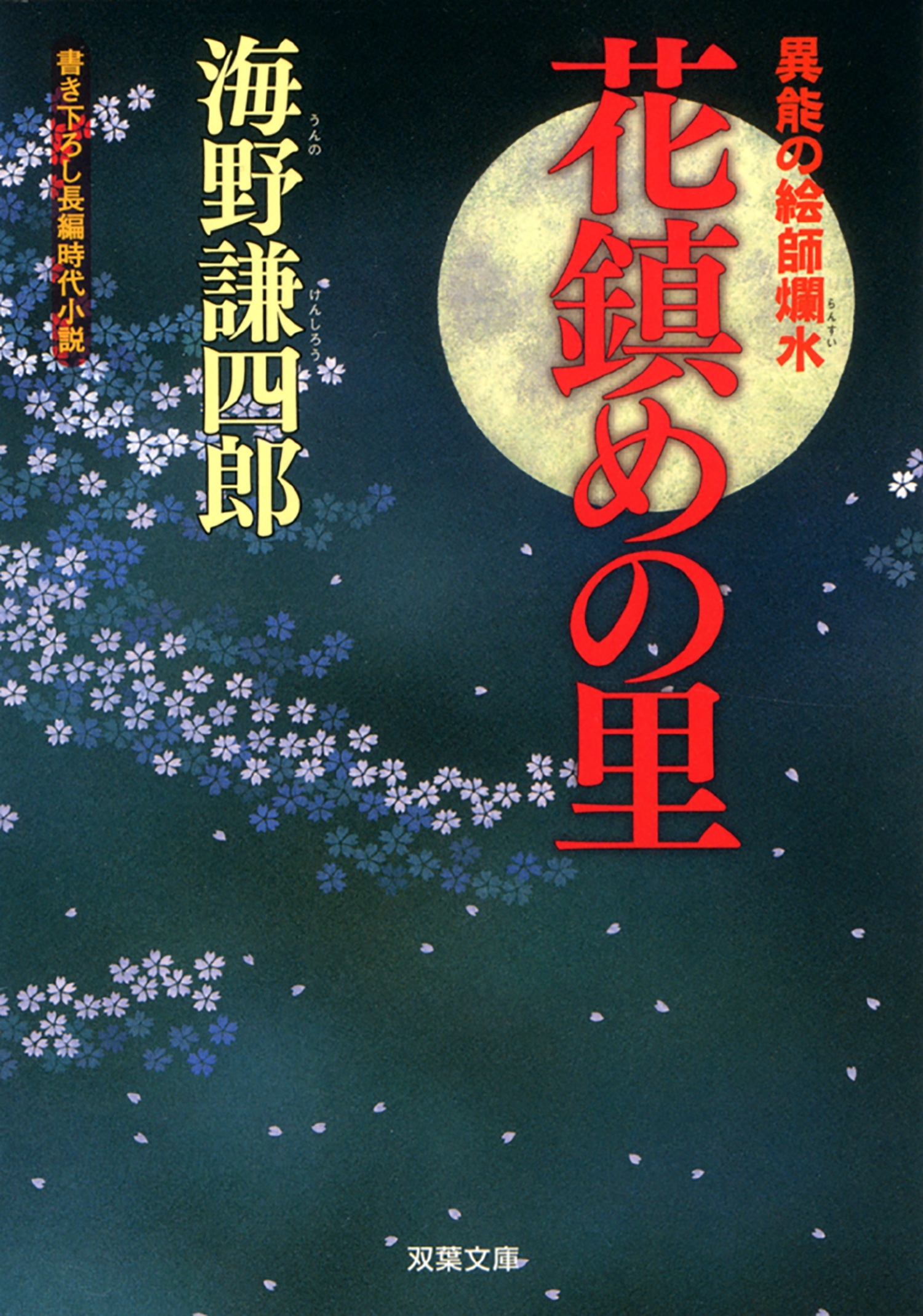 異能の絵師爛水 ： 1 花鎮めの里