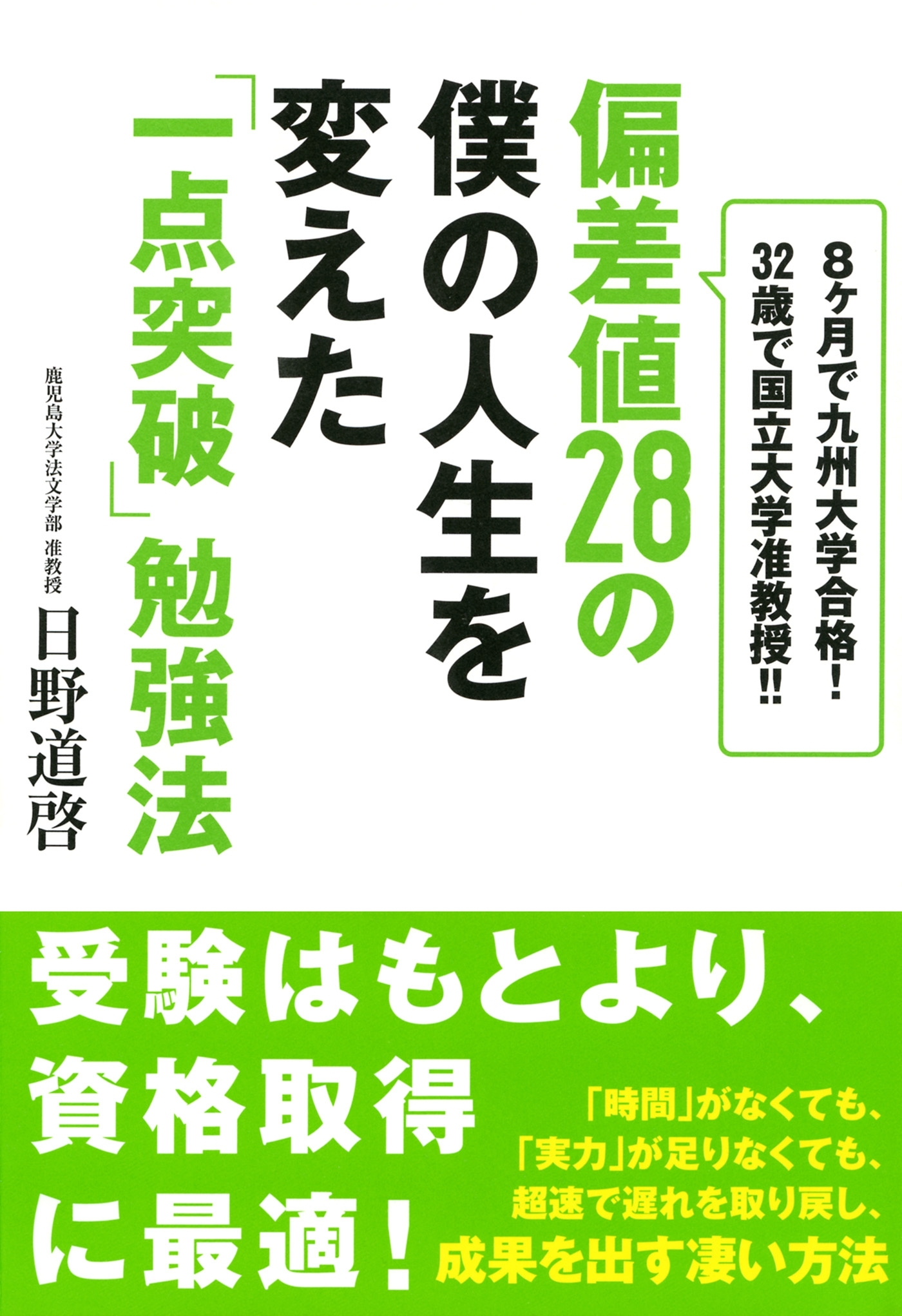 偏差値28の僕の人生を変えた「一点突破」勉強法（大和出版）
