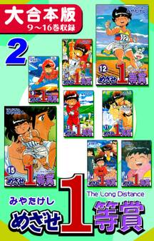 めざせ1等賞【大合本版】