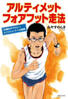 アルティメット フォアフット走法