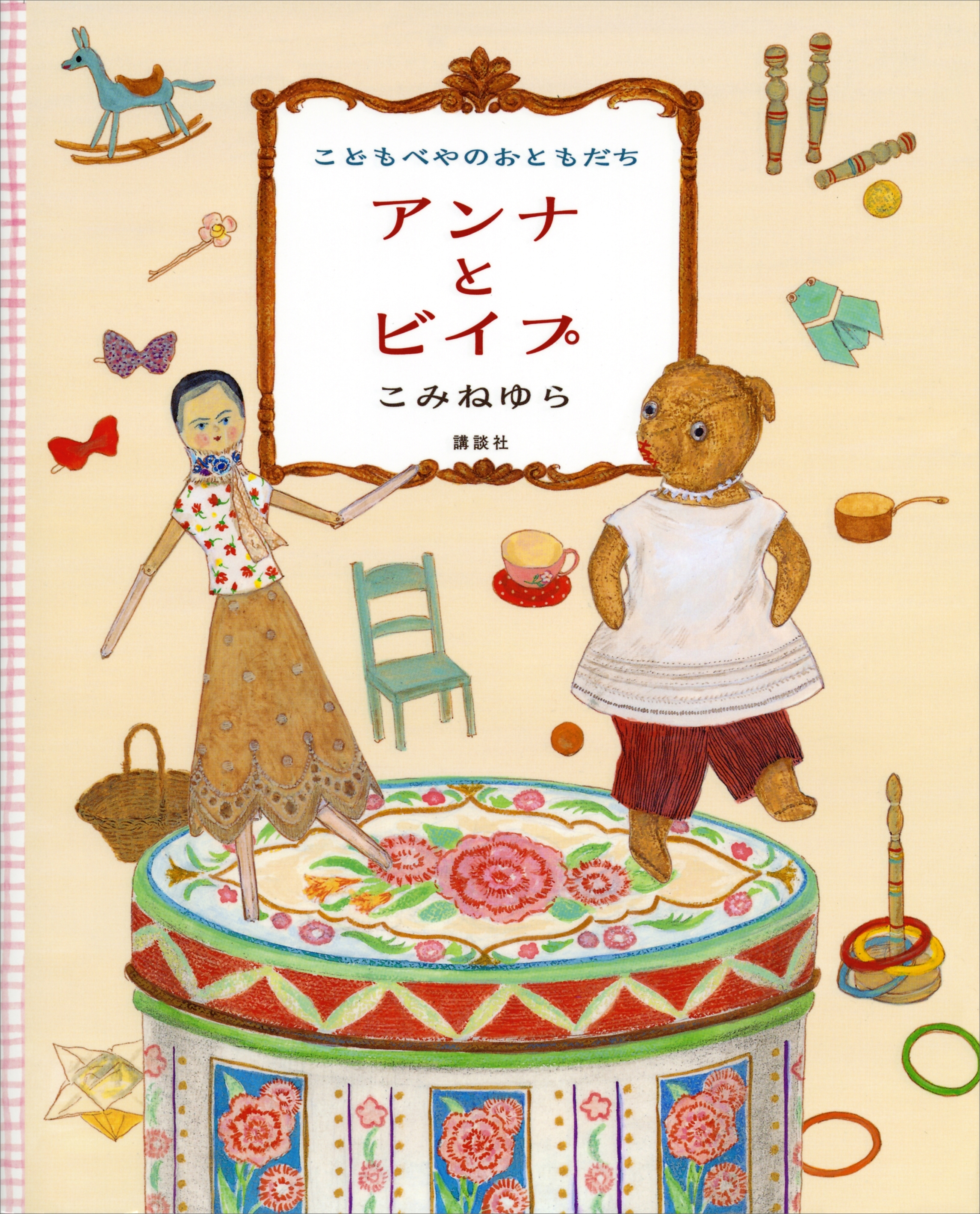 こどもべやのおともだち　アンナとビイプ
