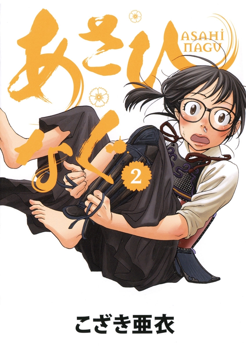 【期間限定　無料お試し版　閲覧期限2026年9月10日】あさひなぐ　2