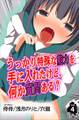 うっかり特殊な能力を手に入れたけど、何か質問ある? 第4巻