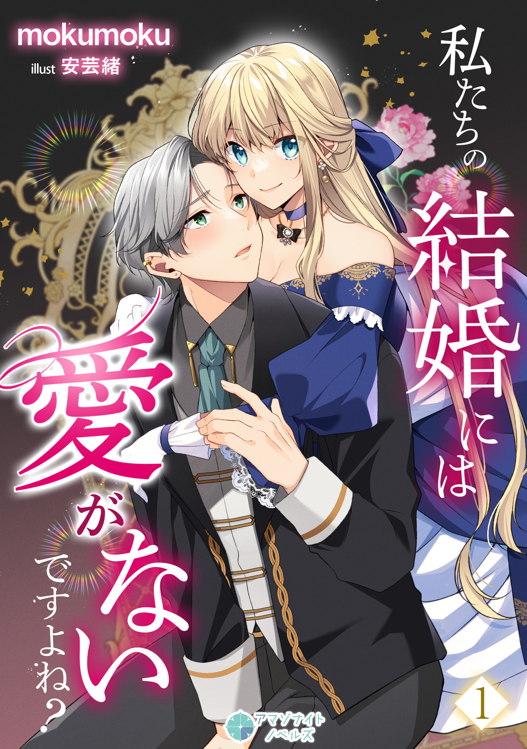 【期間限定　無料お試し版　閲覧期限2026年8月17日】私たちの結婚には愛がないですよね？（１）