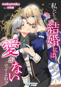 【期間限定 無料お試し版 閲覧期限2026年8月17日】私たちの結婚には愛がないですよね?(1)