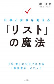 仕事と自分を変える 「リスト」の魔法