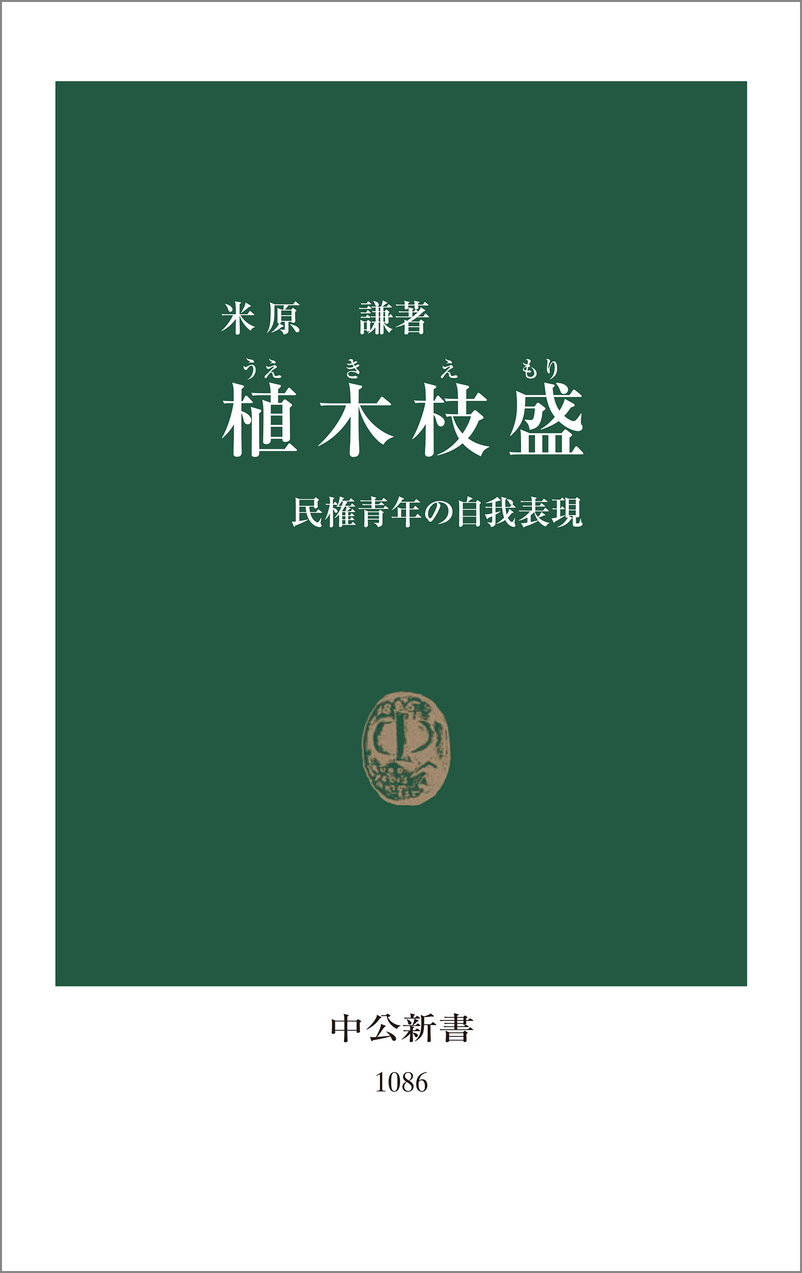 植木枝盛　民権青年の自我表現