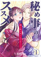 秘め事のススメ -彼と私のかくしごと-1