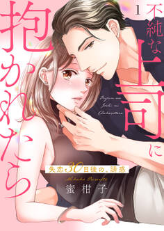 不純な上司に抱かれたら~失恋30日後の、誘惑【電子単行本版】1