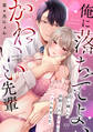 俺に落ちてよ、かわいい先輩~甘い顔した佐野くんの手中にハメられました~(1)