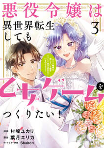 悪役令嬢は異世界転生しても乙女ゲームをつくりたい!