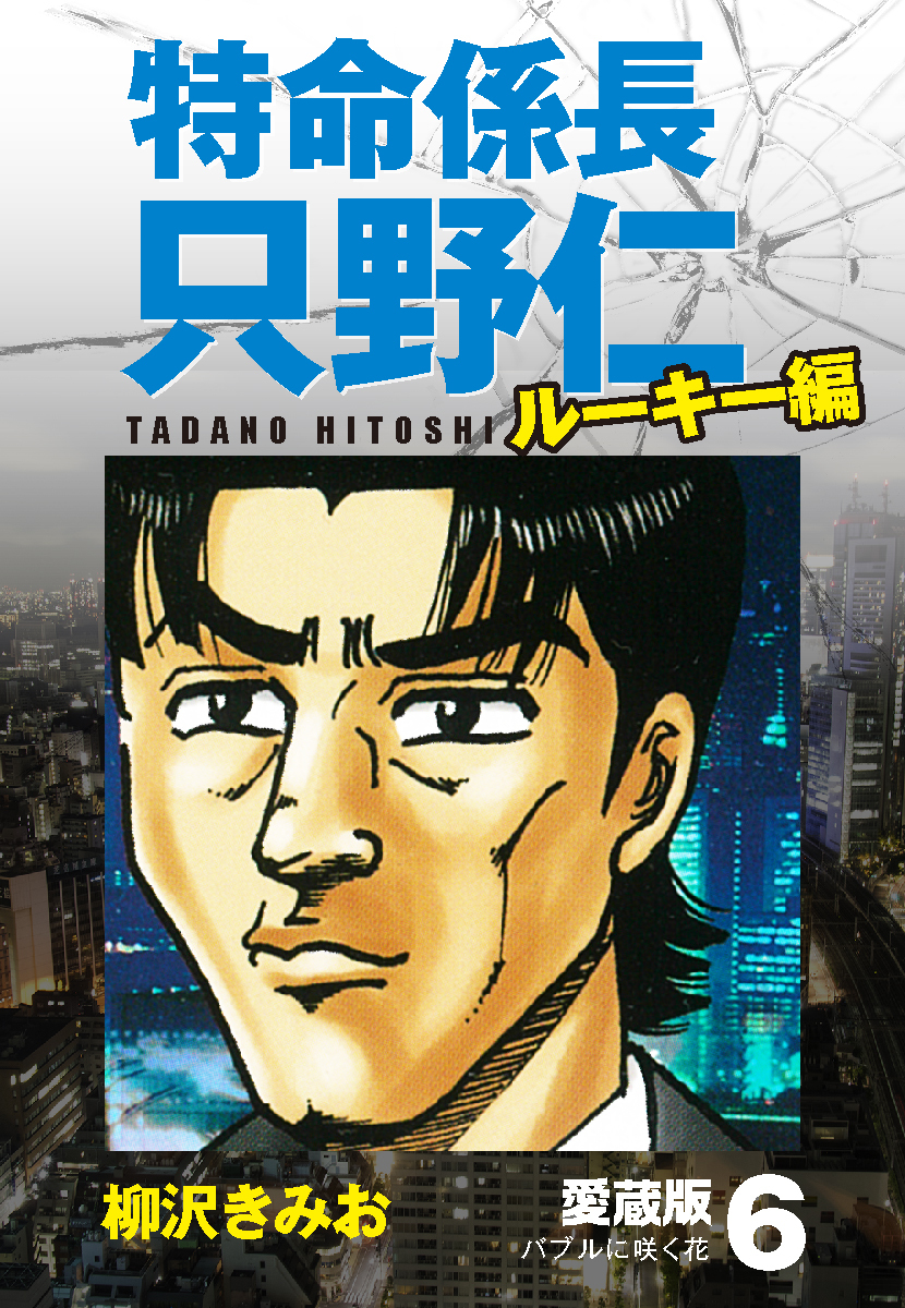 特命係長 只野仁 ルーキー編 愛蔵版 6 バブルに咲く花 無料 試し読みなら Amebaマンガ 旧 読書のお時間です