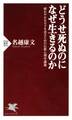どうせ死ぬのになぜ生きるのか