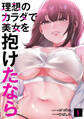 【期間限定 無料お試し版 閲覧期限2026年9月24日】理想のカラダで美女を抱けたなら1