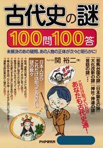 古代史の謎100問100答