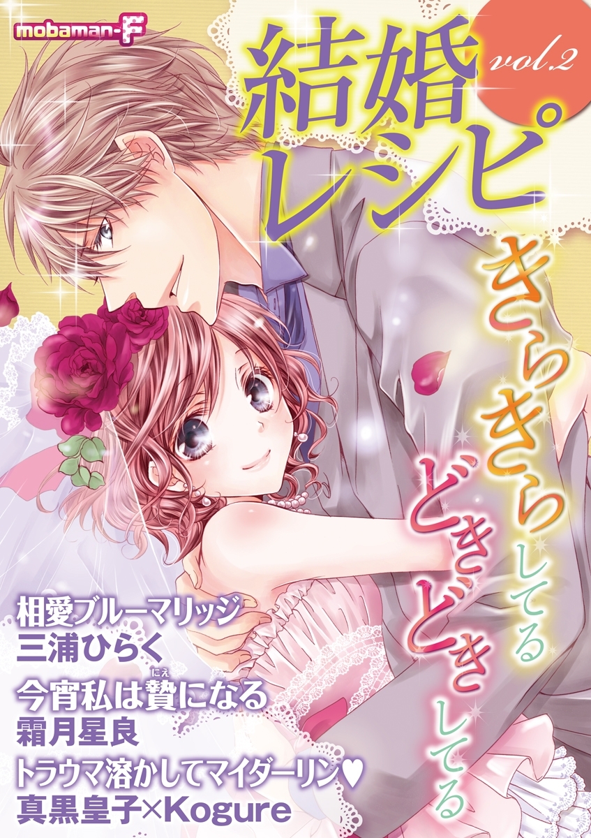 結婚レシピ　vol.2