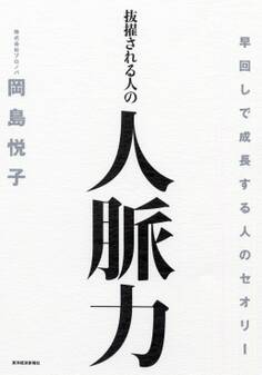 抜擢される人の人脈力