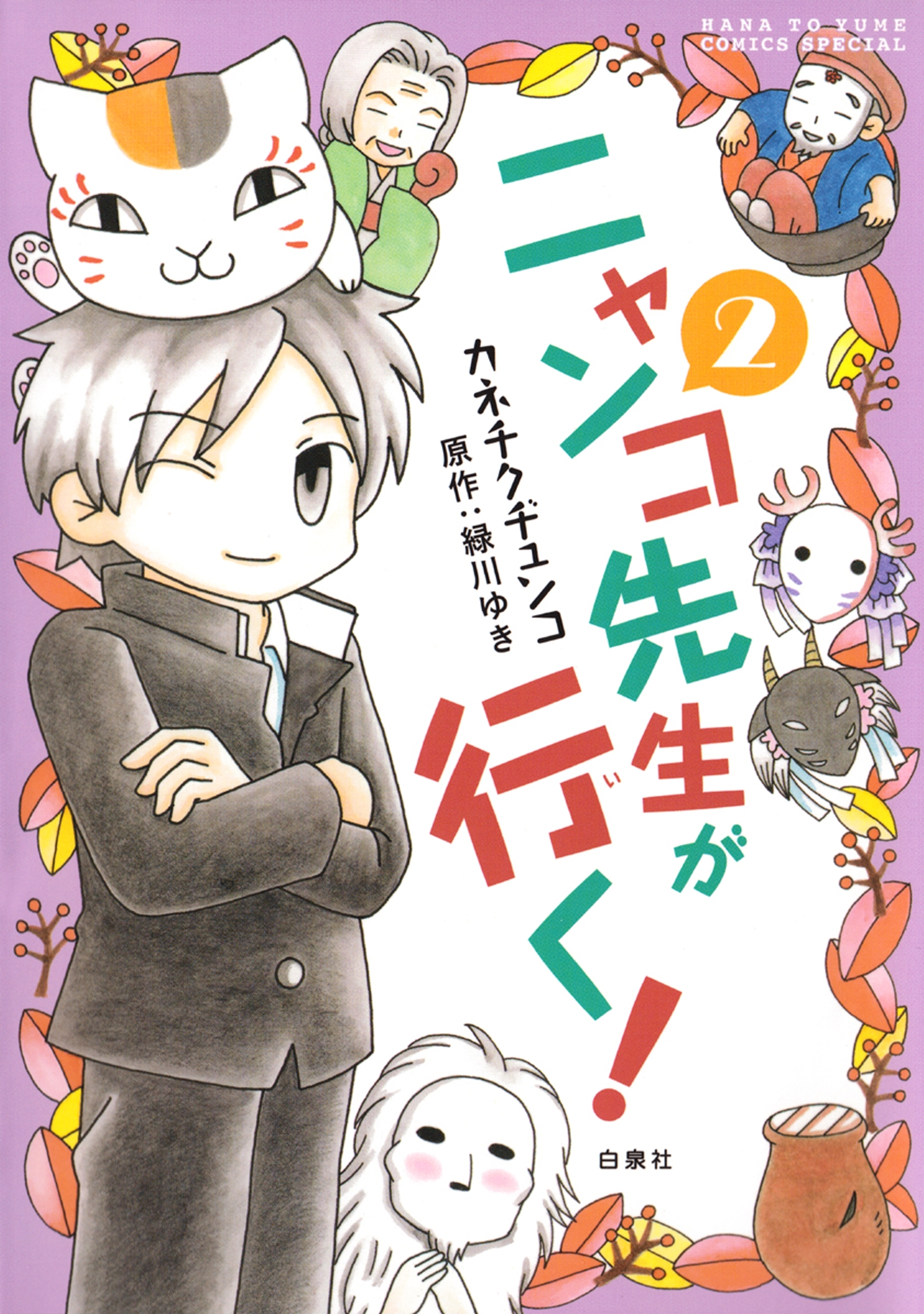 ニャンコ先生が行く！（２）