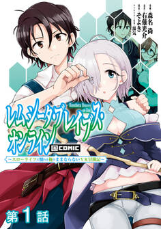【単話版】レムシータ・ブレイブス・オンライン ~スローライフに憧れる俺のままならないVR冒険記~@COMIC 第1話
