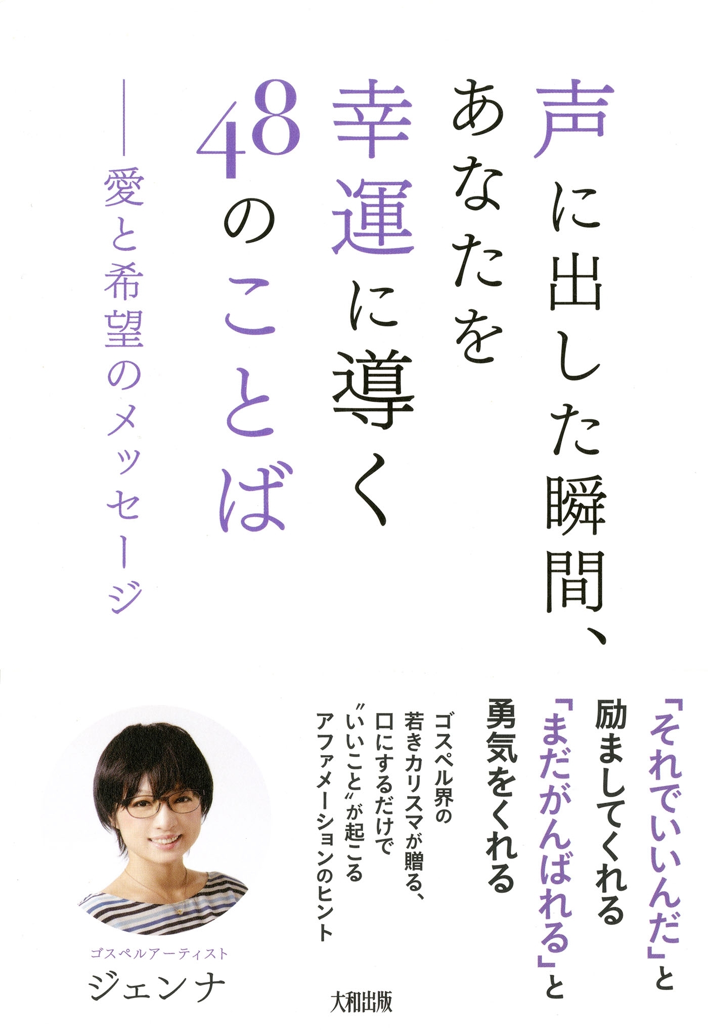 声に出した瞬間、あなたを幸運に導く48のことば（大和出版）