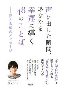 声に出した瞬間、あなたを幸運に導く48のことば（大和出版）