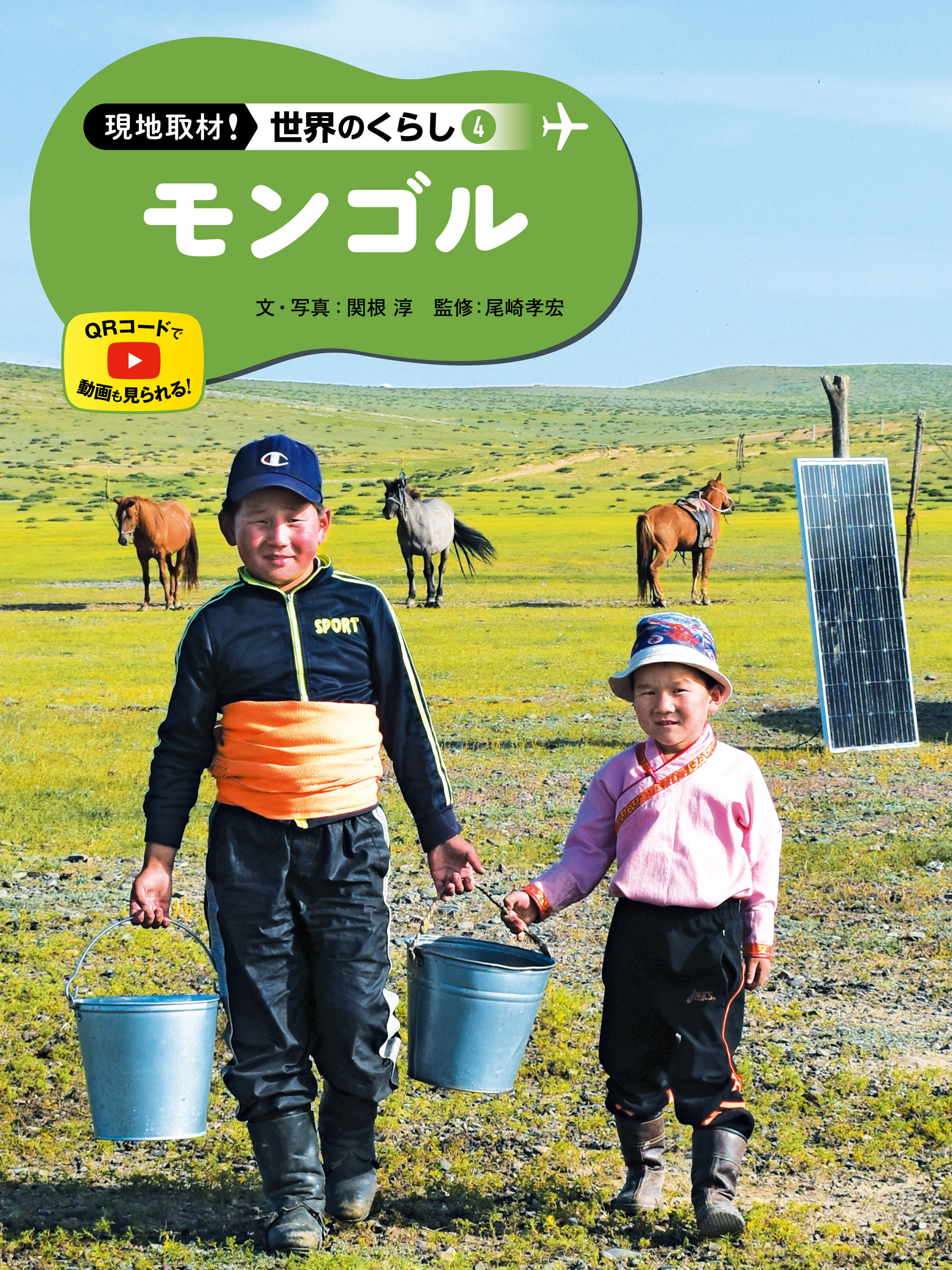 モンゴル４　現地取材！　世界のくらし