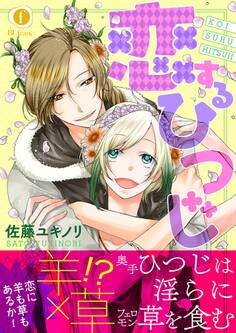 恋するひつじ(合本版)