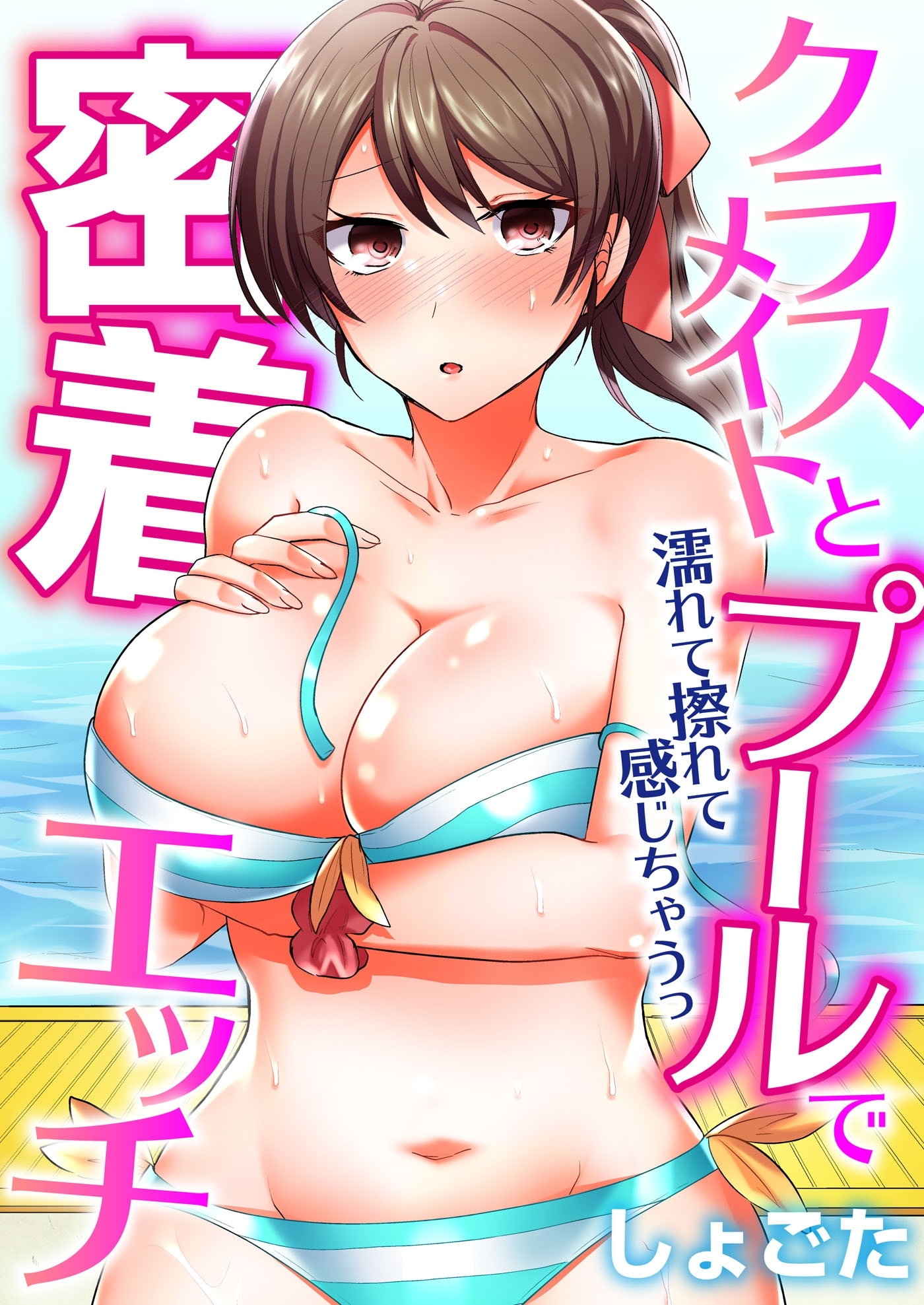 クラスメイトとプールで密着エッチ～濡れて擦れて感じちゃうっ（フルカラー）（９）