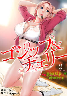 ゴシップ&チェリー【電子単行本版】2