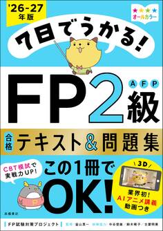 7日でうかる!FP2級AFP 合格テキスト&問題集2026-27年版