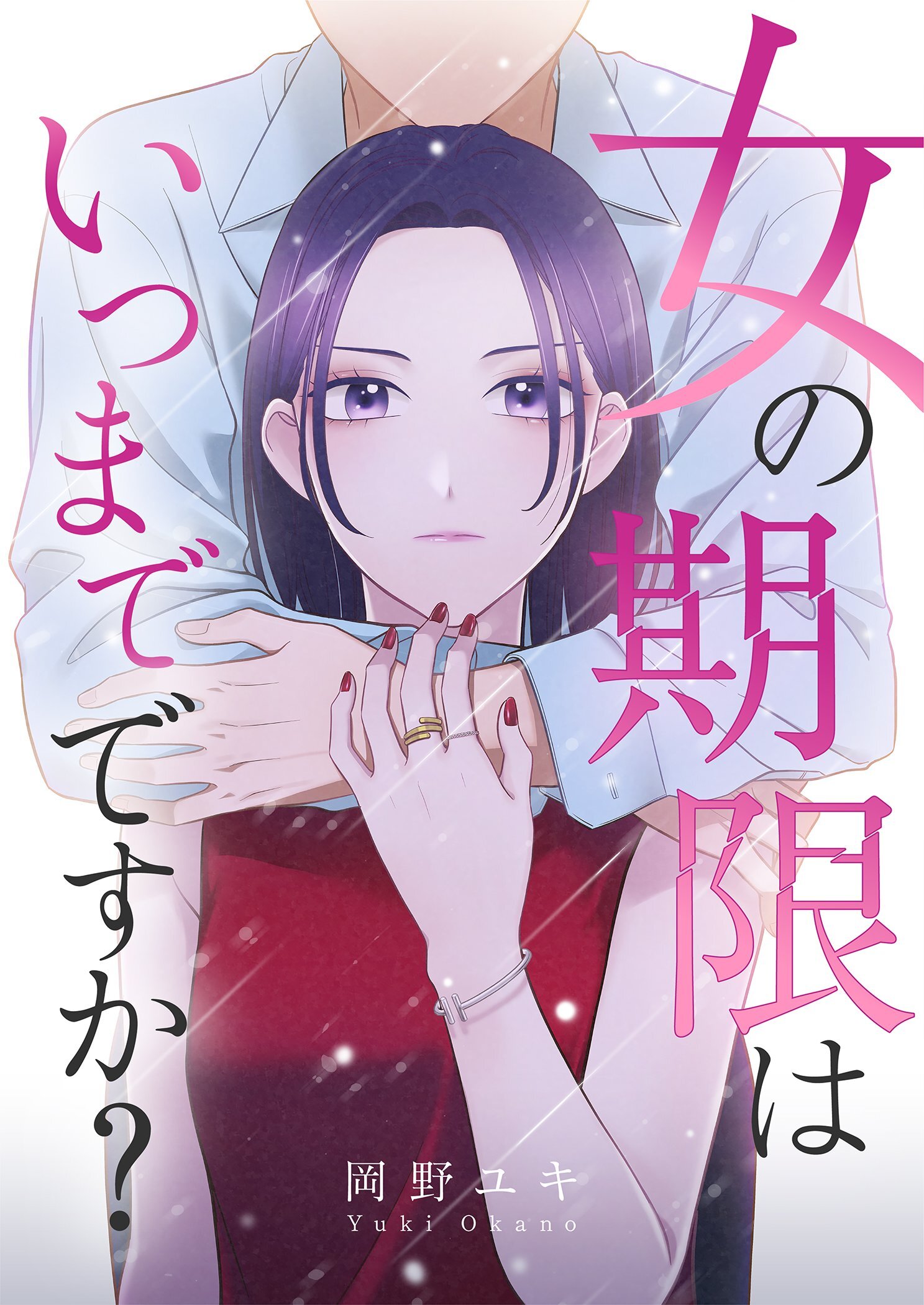 女の期限はいつまでですか？ 39