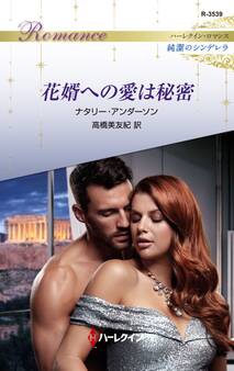 花婿への愛は秘密