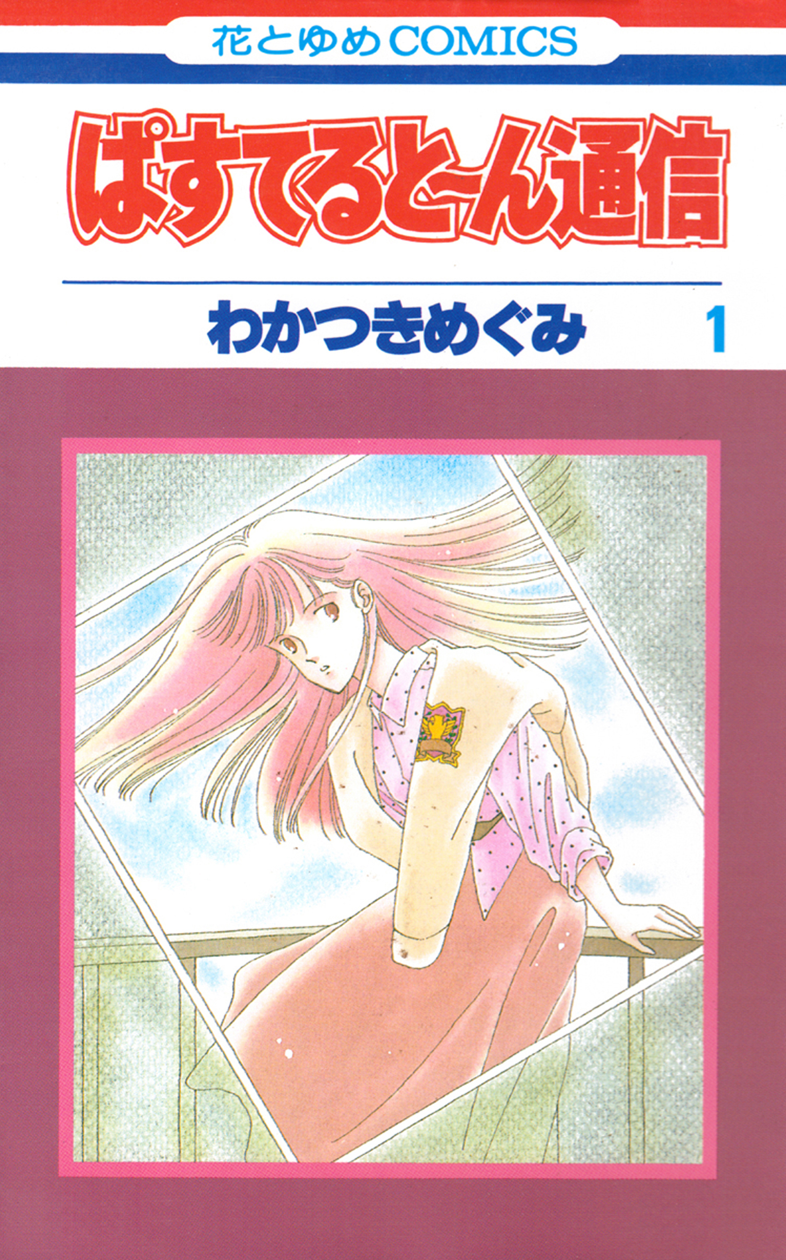 ぱすてると～ん通信（１）