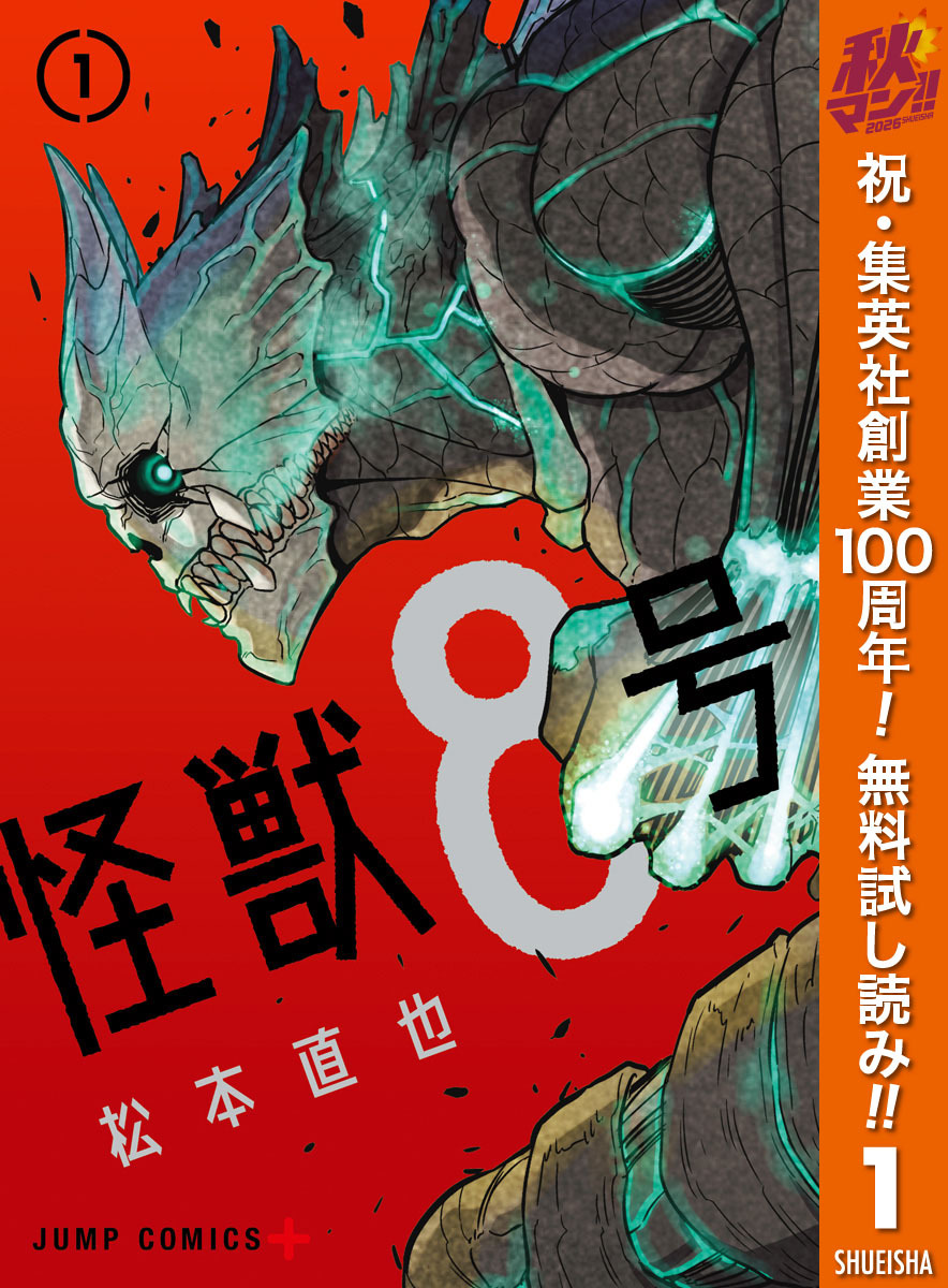 怪獣８号【期間限定無料】 1