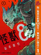 怪獣8号【期間限定無料】 1