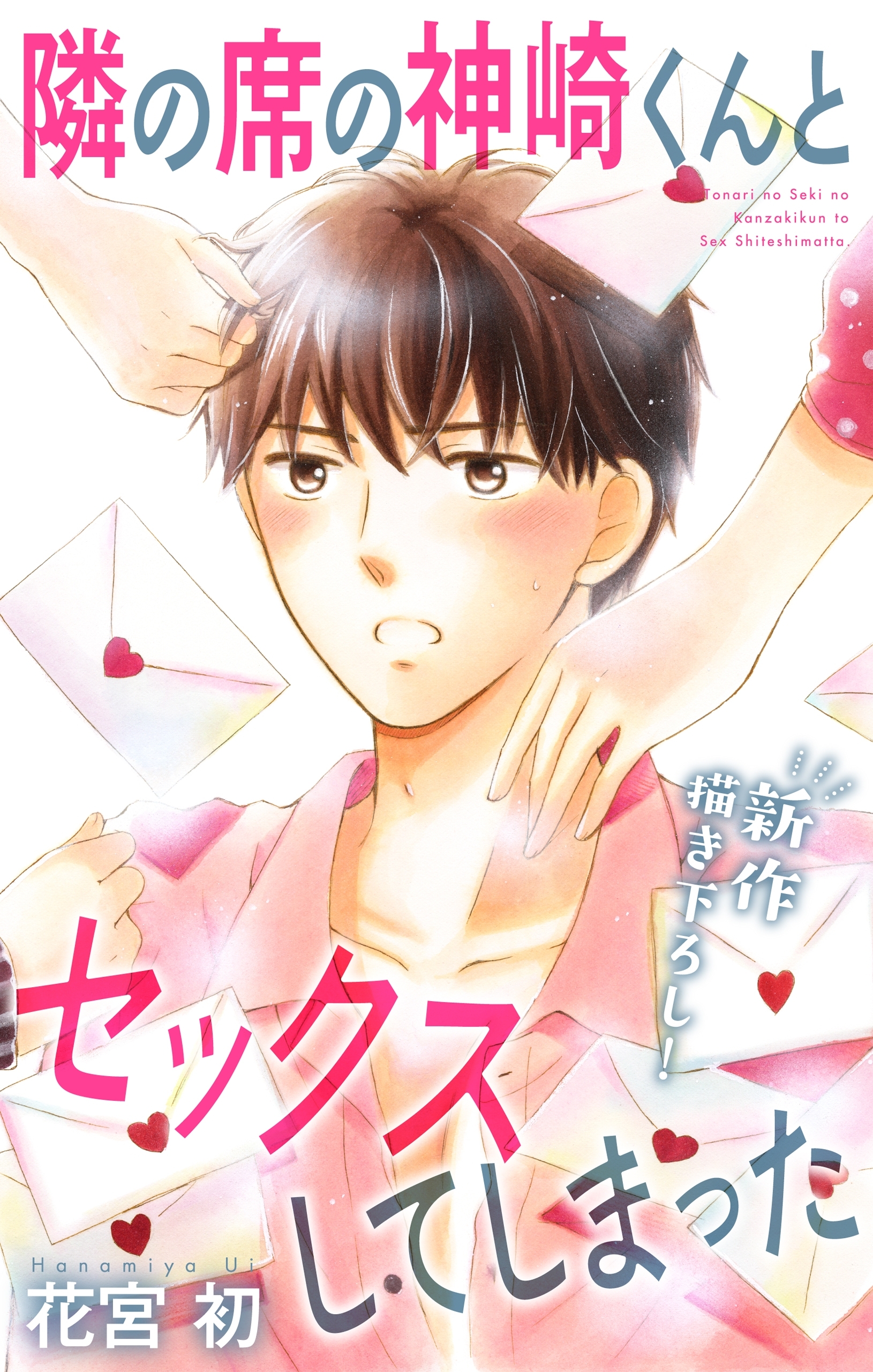 Love Jossie　隣の席の神崎くんとセックスしてしまった　story15