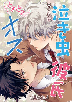 泣き虫彼氏ときどきオス 単話版