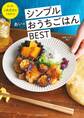 あいのシンプルおうちごはんベスト