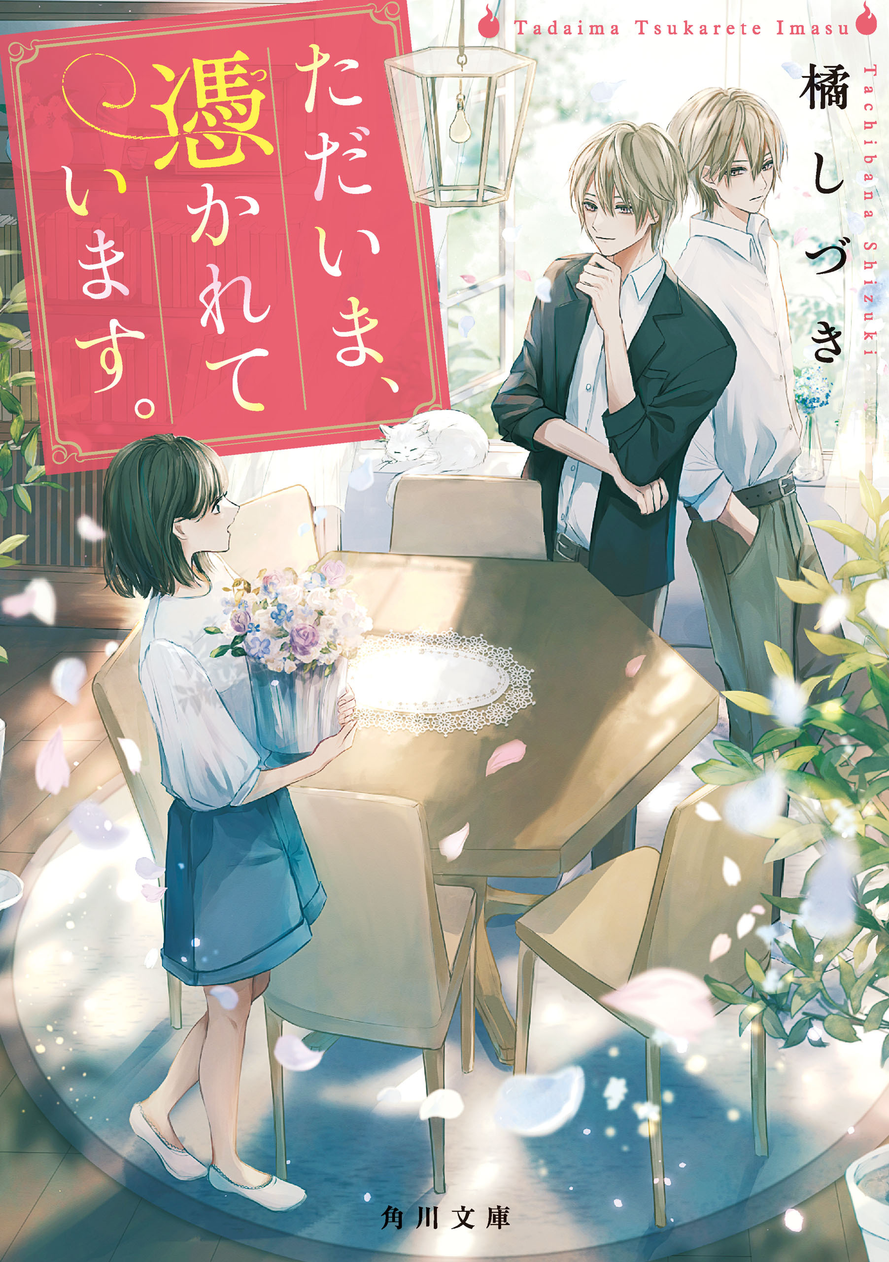 ただいま、憑かれています。