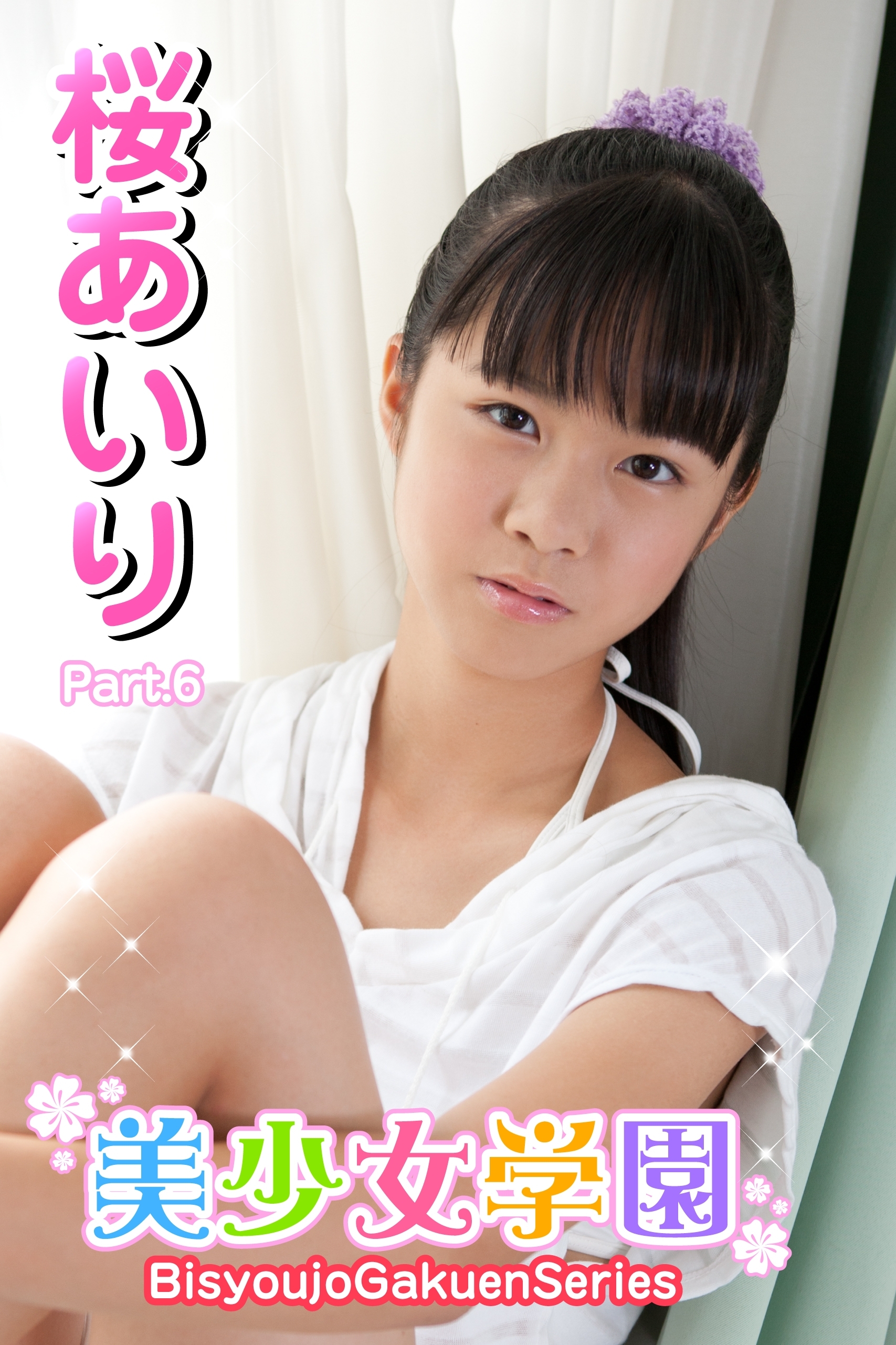 美少女学園　桜あいり　Part.6(Ver2.0)