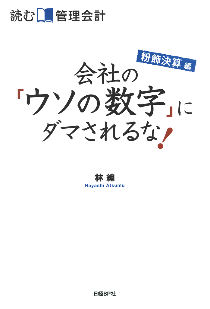 読む管理会計 粉飾決算編 会社の「ウソの数字」