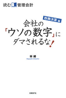 読む管理会計 粉飾決算編 会社の「ウソの数字」