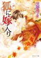 狐に嫁入り