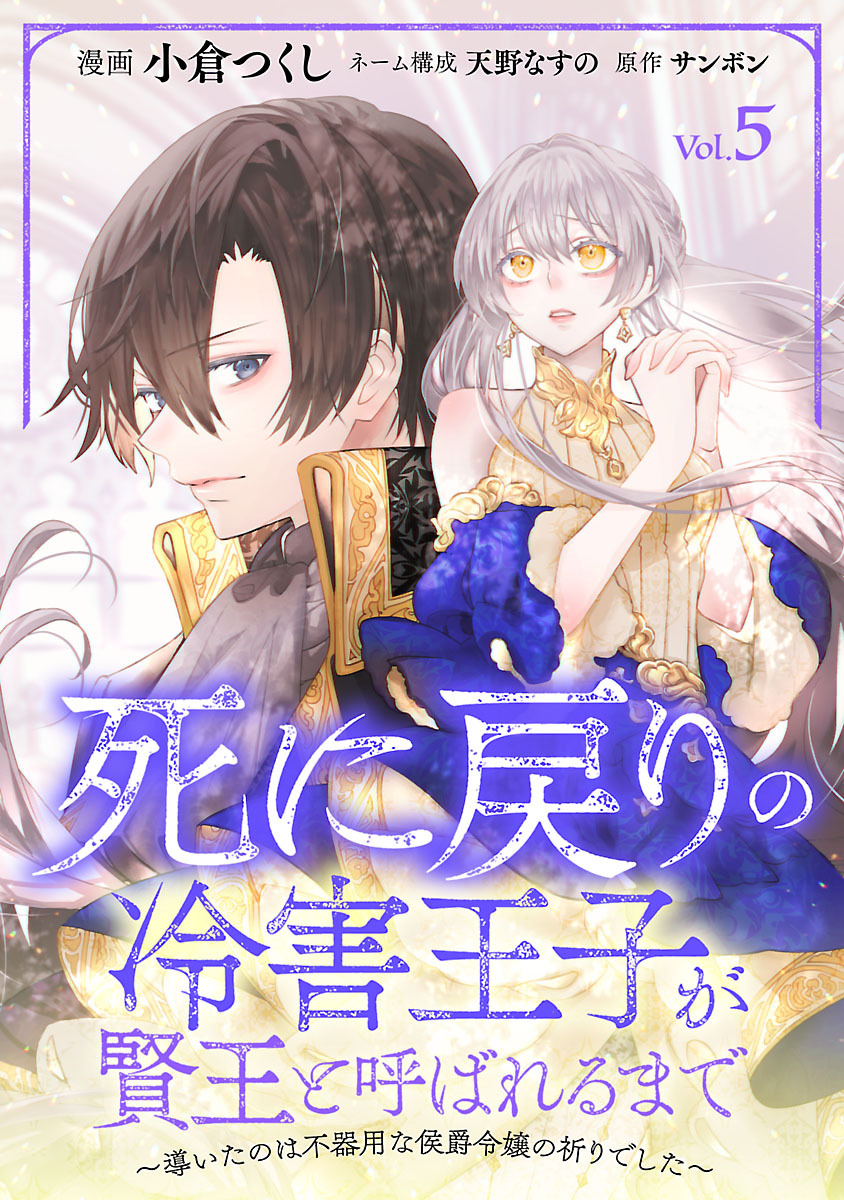 死に戻りの冷害王子が賢王と呼ばれるまで～導いたのは不器用な侯爵令嬢の祈りでした～(話売り)　#5