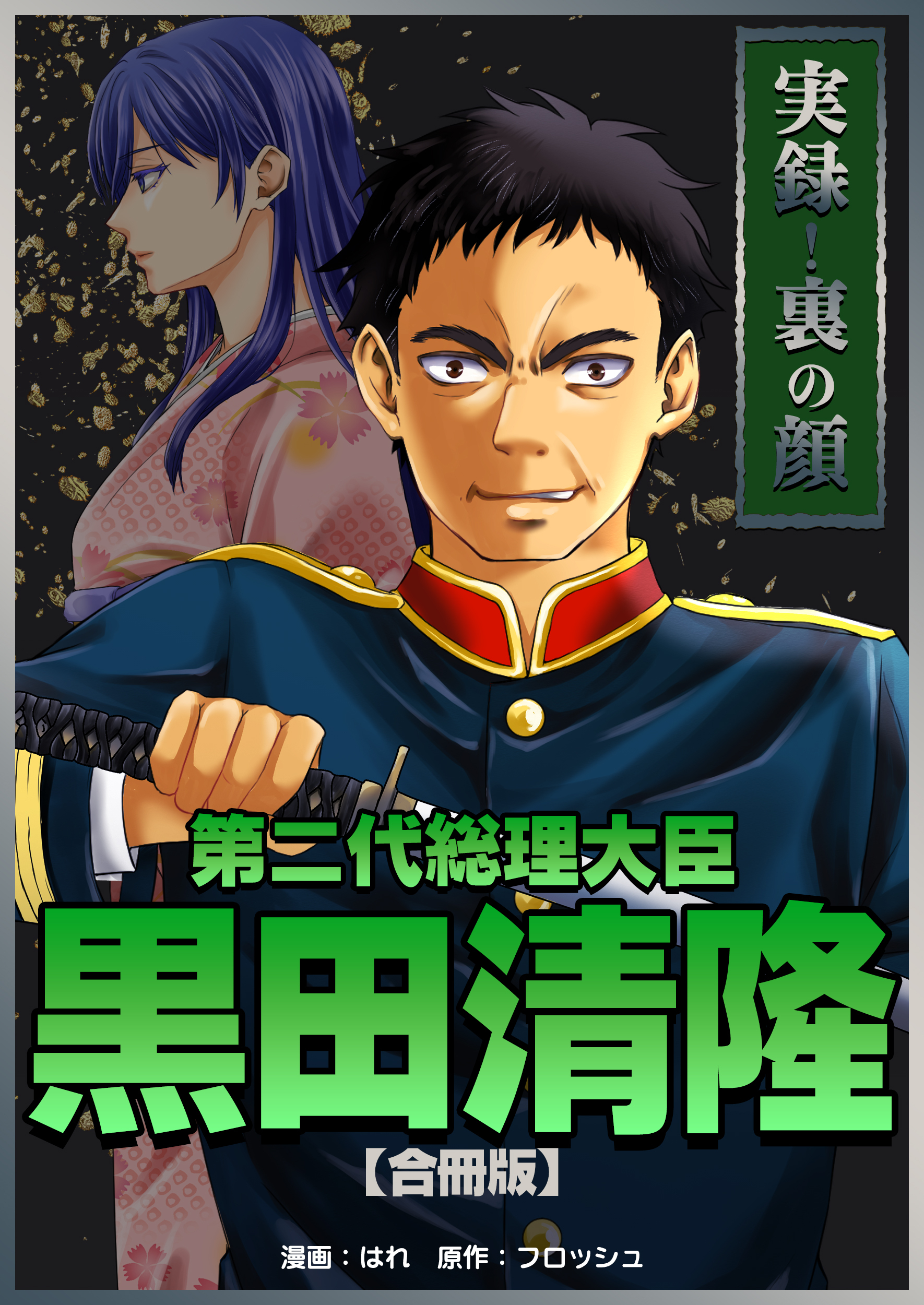 実録！裏の顔　第二代総理大臣黒田清隆【合冊版】