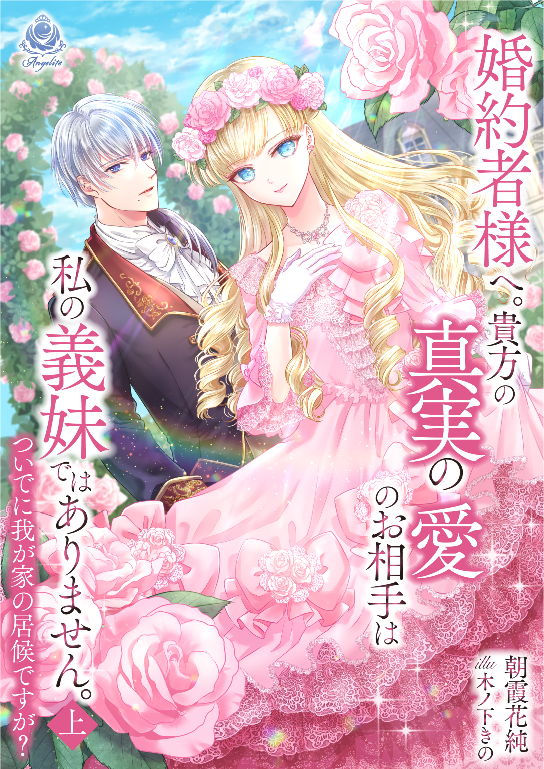 婚約者様へ。貴方の真実の愛のお相手は私の義妹ではありません。ついでに我が家の居候ですが？ 上