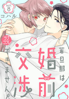 【ラブコフレ】若旦那は、婚前交渉できません。 act.8