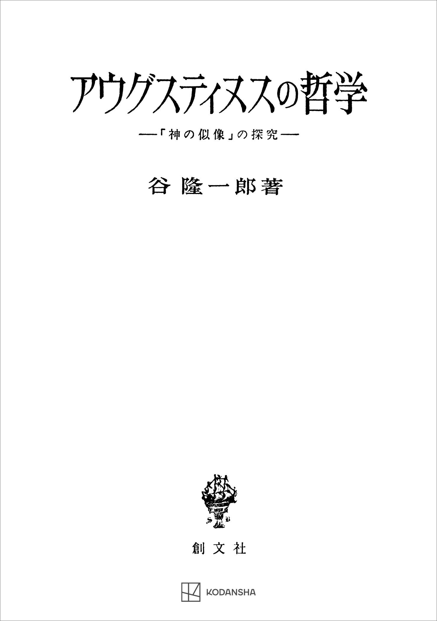アウグスティヌスの哲学　「神の似像」の探究