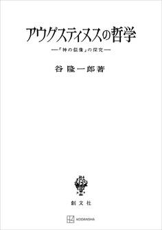 アウグスティヌスの哲学 「神の似像」の探究