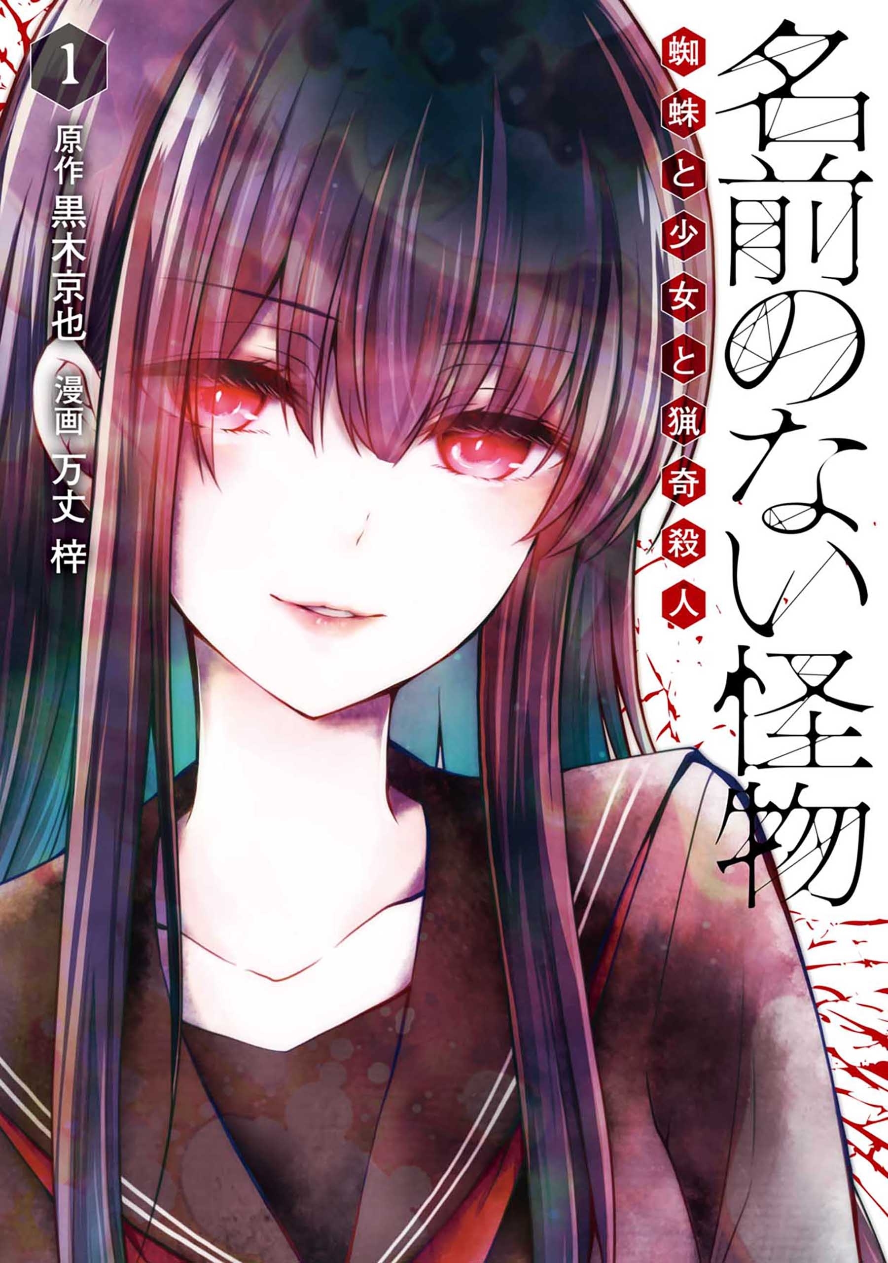 名前のない怪物 蜘蛛と少女と猟奇殺人1巻 無料 試し読みなら Amebaマンガ 旧 読書のお時間です